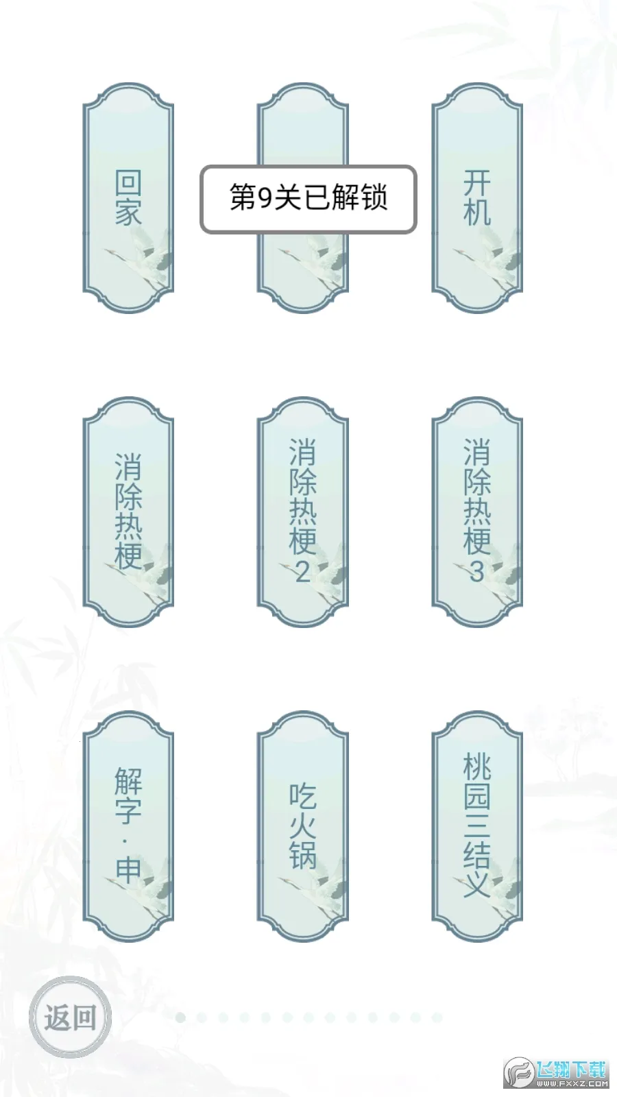 文字的力量(汉字解谜游戏)v1.0 安卓版截图3