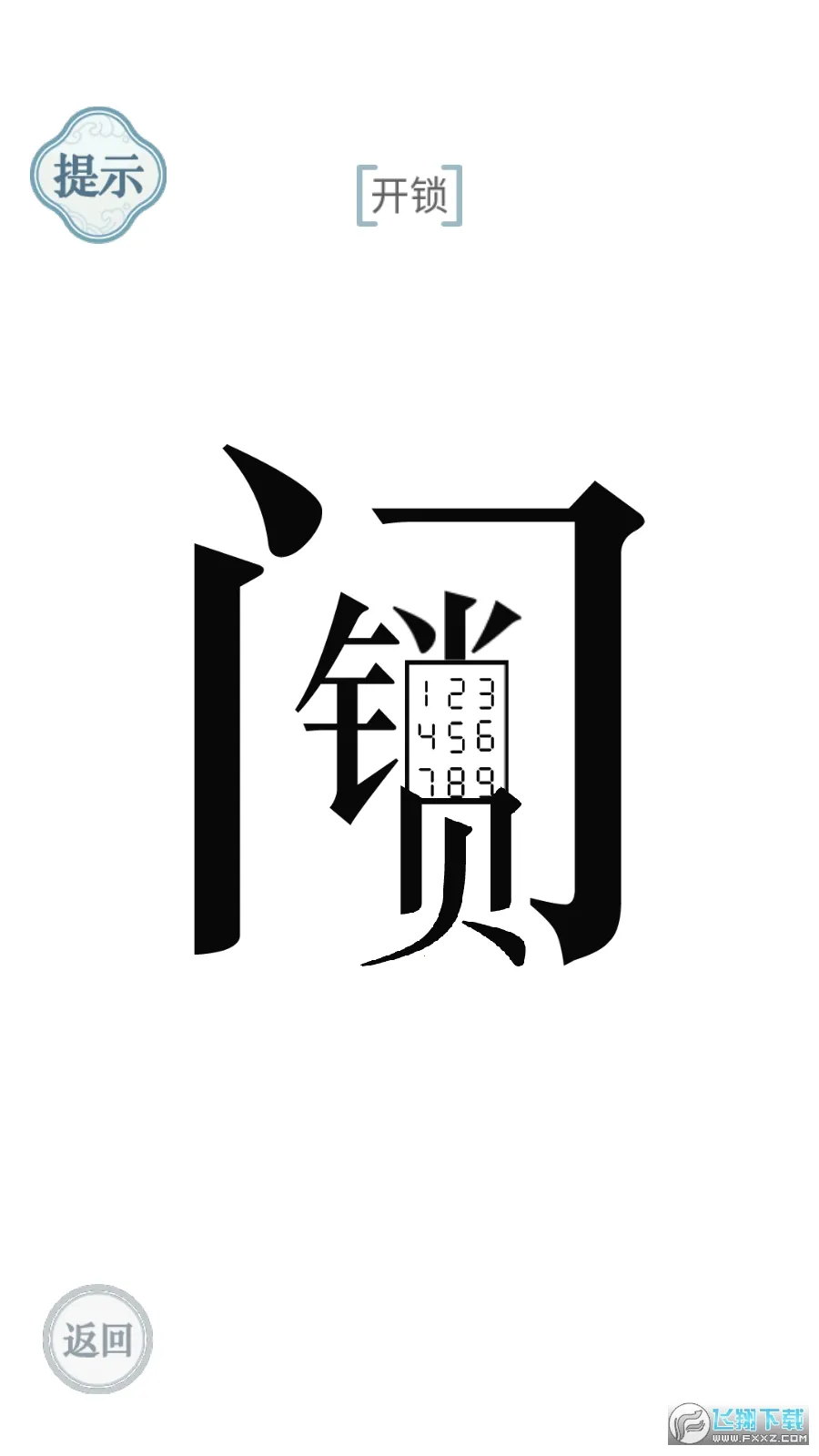 文字的力量(汉字解谜游戏)v1.0 安卓版截图1