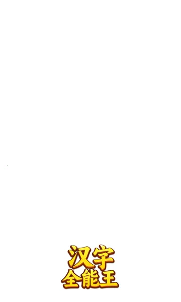 ����ȫ����(���ִ�����Ϸ)��ͼ2