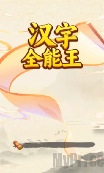 ����ȫ����(���ִ�����Ϸ)