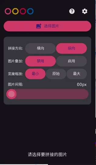 奇美拉(长图拼接工具)截图0