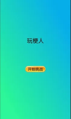 玩梗人2026最新版本截图0
