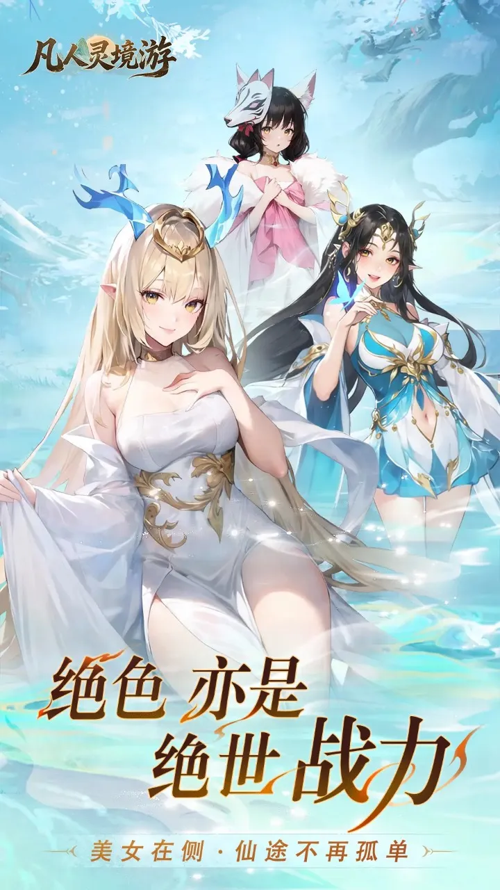 凡人灵境游最新安卓版v1.0.1 手机版截图2