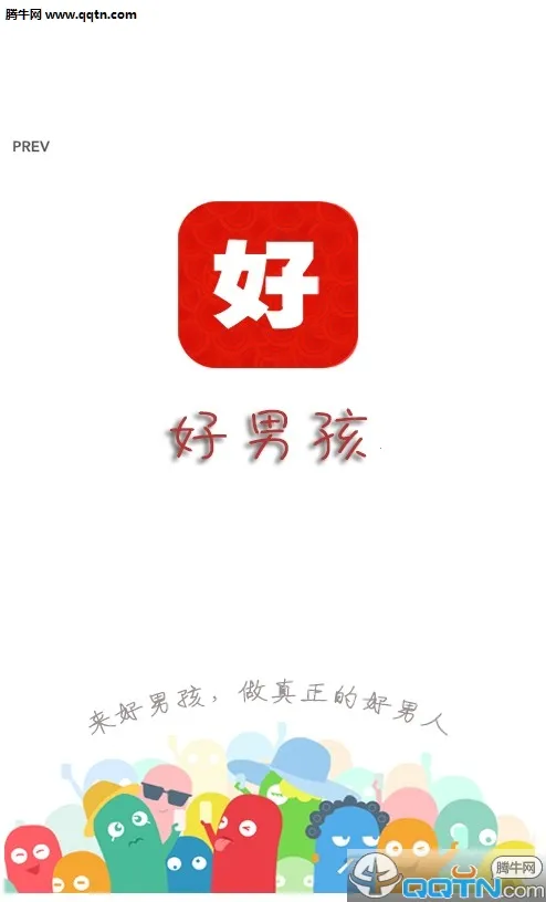 好男孩(男性成长平台)v1.0.3 安卓版截图0