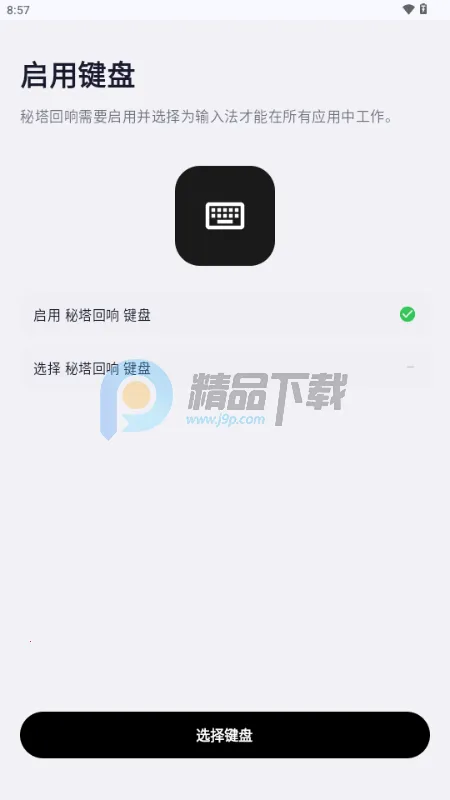 秘塔回响输入法(语音转写工具)v1.0.0 安卓版截图3