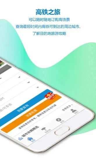 高铁之旅12306火车票游记最新手机版v1.9.3 手机版截图0