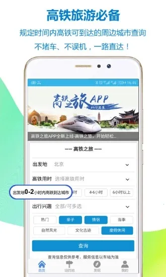 高铁之旅12306火车票游记最新手机版v1.9.3 手机版截图1
