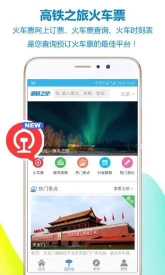 高铁之旅12306火车票游记最新手机版v1.9.3 手机版截图3