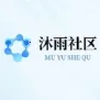 沐雨社区2026官方最新版本