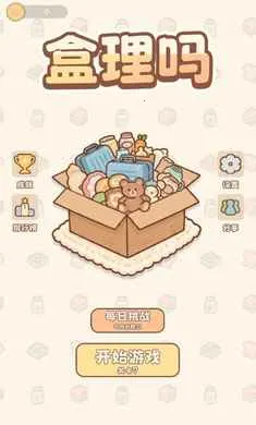 合理吗(杂物归位游戏)v0.1 官方正版截图0