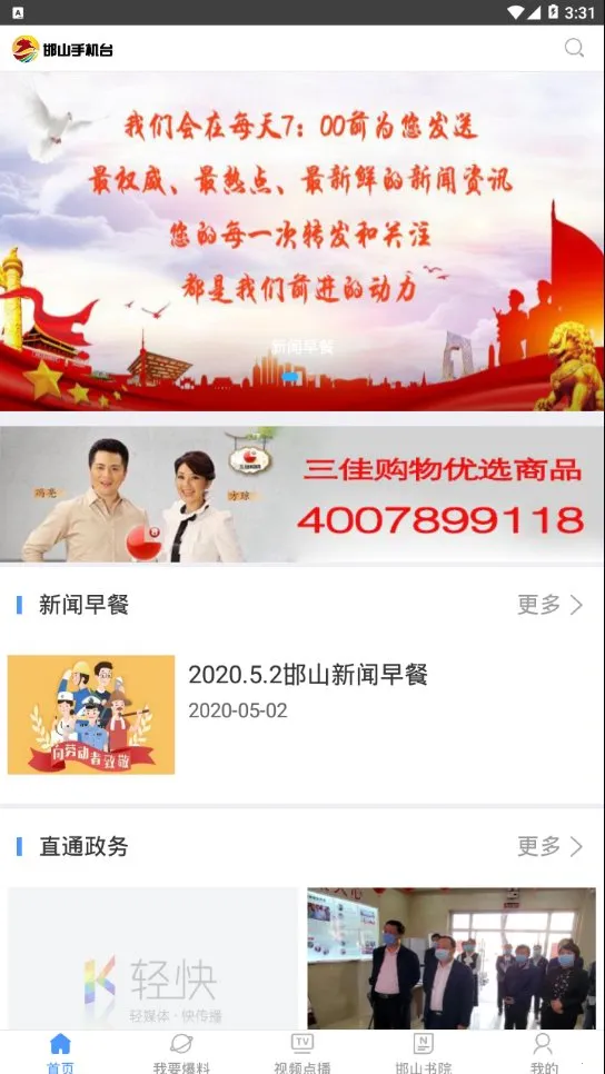 邯山手机台(邯山地区服务平台)v6.1.0.1 免费版截图0