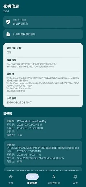 春秋 Native Check检测软件最新安卓版v2.8.4 免费版截图3