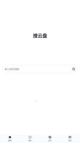 搜云盘(资源搜索工具)v1.0.1 安卓版截图1