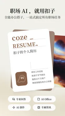 扣子AI办公助手(AI办公软件)v1.9.3 手机版截图0