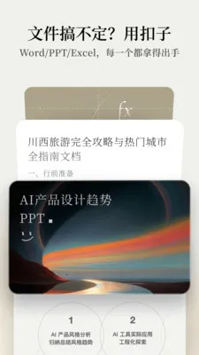 扣子AI办公助手(AI办公软件)v1.9.3 手机版截图4