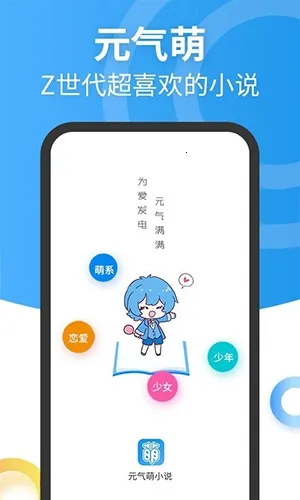 元气萌小说(小说阅读软件)v1.2.0 手机版截图0