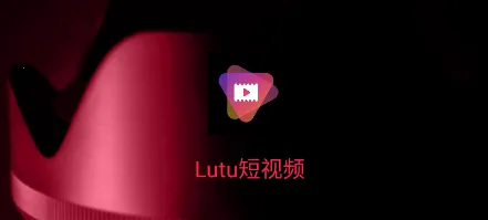 lutu短视频2026最新版本 lutu短视频2026最新版本