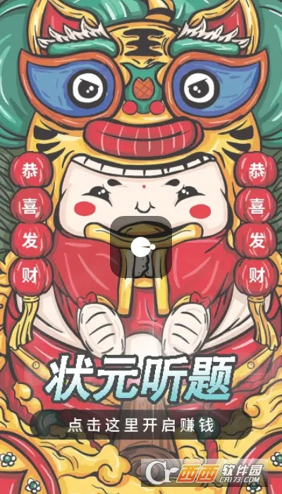 状元听题(成语猜题闯关游戏)v1.1.0 官方正版截图1