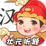 状元听题(成语猜题闯关游戏)