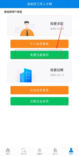 龙岩好工作人才网最新手机版 龙岩好工作人才网最新手机版