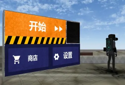 马桶人游乐场2026最新版本 马桶人游乐场2026最新版本