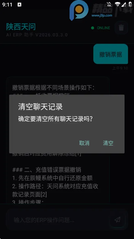 天问助手ERP问答助手(智能问答工具)v2026.03.3.0 官方正版截图1