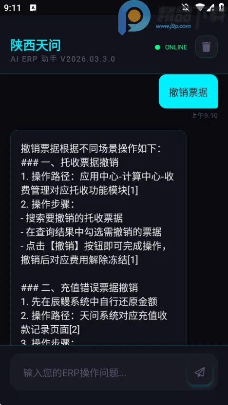天问助手ERP问答助手(智能问答工具)v2026.03.3.0 官方正版截图2