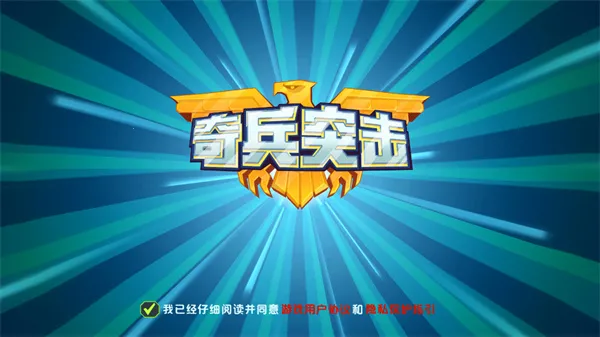 奇兵突击(射击闯关手游) 奇兵突击(射击闯关手游)