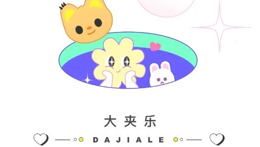 大夹乐最新手机版 大夹乐最新手机版