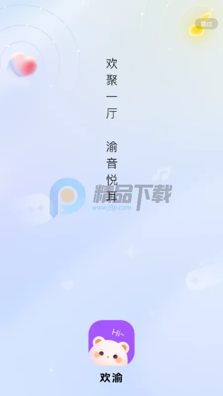 欢渝语音厅交友(语音社交平台)v1.9.8 官方正版截图2