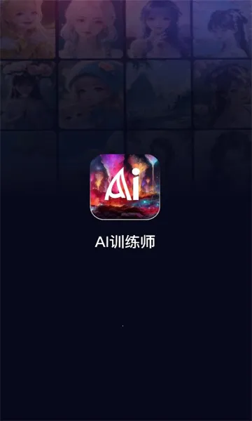 AI训练师(AI绘画软件) AI训练师(AI绘画软件)