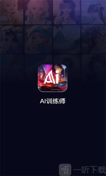 AI训练师(AI绘画软件) AI训练师(AI绘画软件)