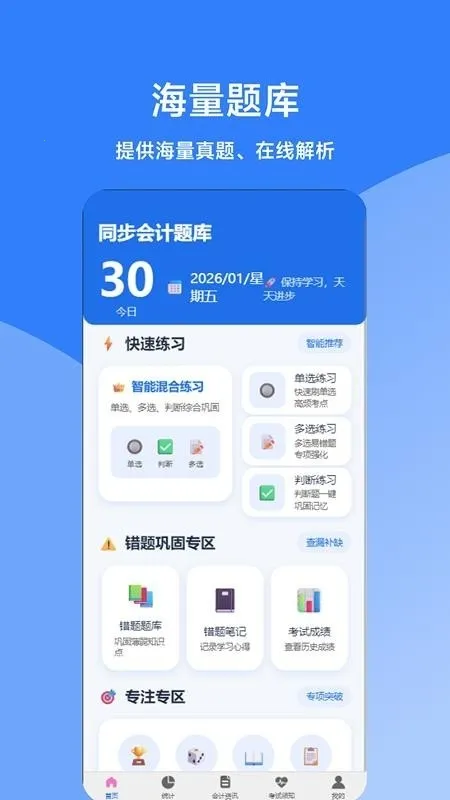 同步会计题库(会计刷题备考工具)v0.1.0 官方正版截图0