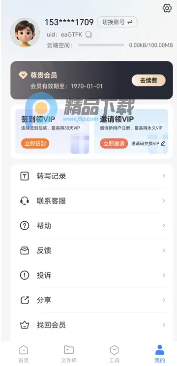 智联达语音转换文字PRO版2026下载 智联达语音转换文字PRO版2026下载
