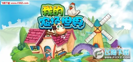 �ҵ�ũ������(ũ����Ӫ��Ϸ)v1.0 �ٷ������ͼ0