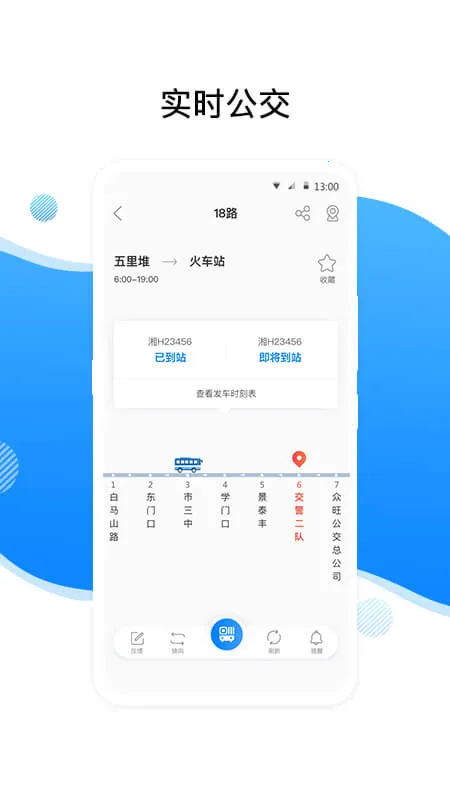 益阳行(公交查询软件)截图4