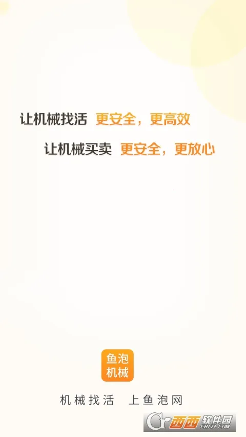 鱼泡机械(工程机械租赁平台)截图2