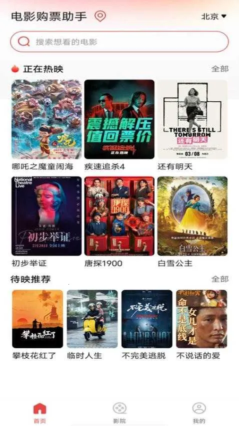 电影购票助手(电影票务服务)截图0