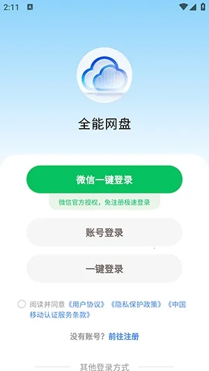 全能网盘(云存储软件)截图1