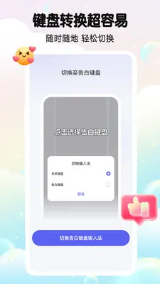 告白键盘(恋爱沟通工具)v1.0.00.009 官方正版截图1