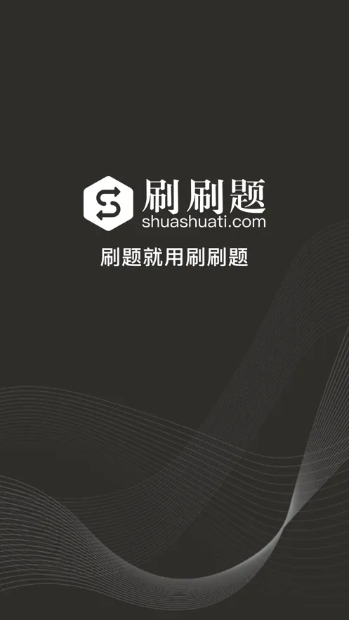 刷刷题2026官方最新版本v11.20.5 官方正版截图2