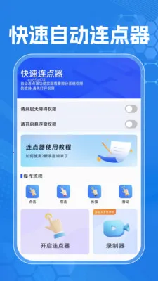 自动手机连点器(多功能连点工具)v1.0.0 安卓版截图1