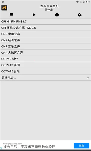 龙卷风收音机纯净版v4.9 手机版截图1