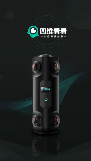 四维看看(相机实景拍摄软件) 四维看看(相机实景拍摄软件)