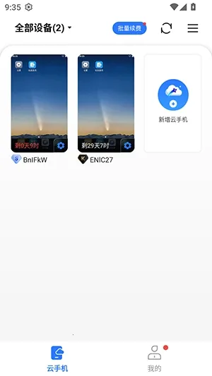 小清云(云手机应用)v5.9.6.2 安卓版截图2