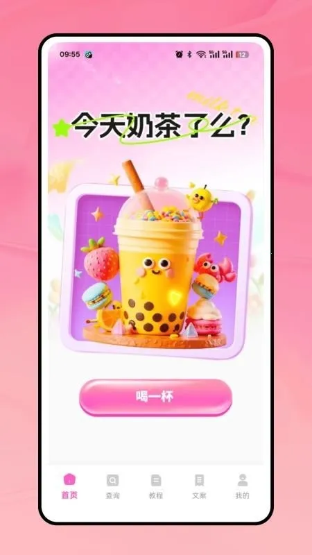 奶茶人(奶茶记录App)v1.0.0 手机版截图1
