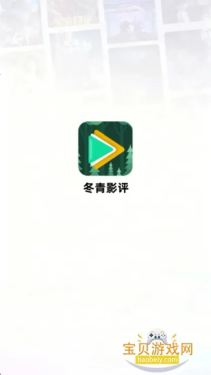 冬青影评(影视追剧APP)v6.8.1 官方正版截图1