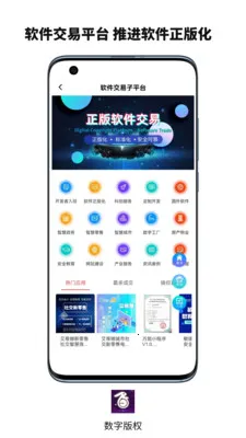 数字版权交易平台(版权交易平台服务)v6.133.0 手机版截图4