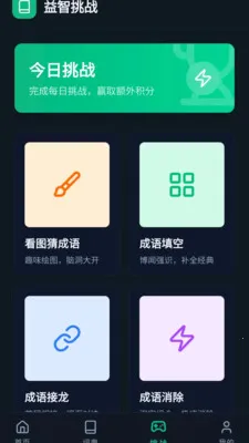 青简成语(成语学习工具)v0.1.0.4 安卓版截图1
