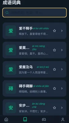 青简成语(成语学习工具)v0.1.0.4 安卓版截图4